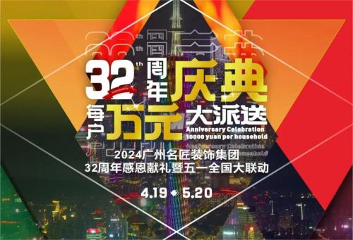 名匠裝飾全國280家分公司32周年感恩獻禮暨五一全國大聯(lián)動，盛大啟動！百萬超值豪禮，震撼來襲!!!